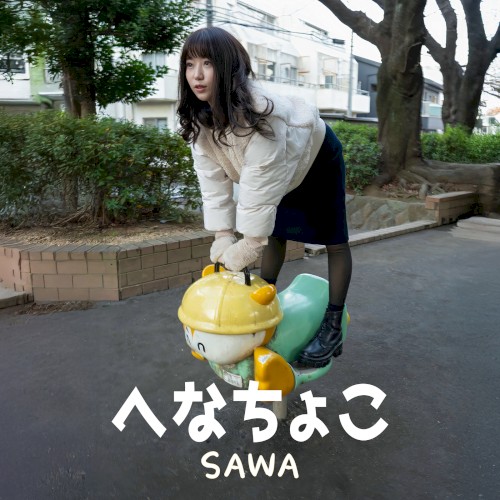 へなちょこ