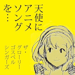 天使にアニメソングを・・・
