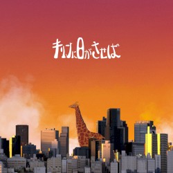 キリンに日がさせば