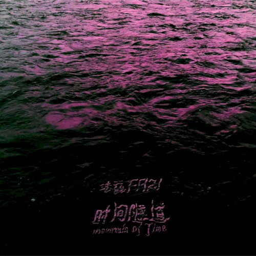 Mountain of Time / 时间隧道