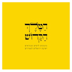 המלך הקדוש