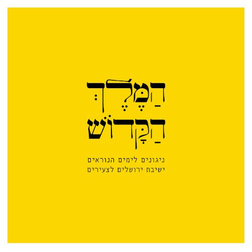 המלך הקדוש