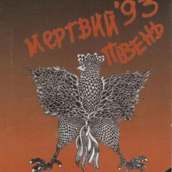 Мертвий Півень '93