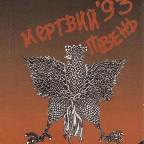 Мертвий Півень '93
