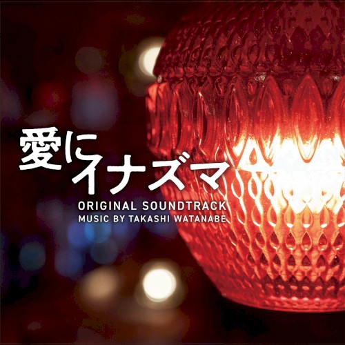 Masked Hearts Original Soundtrack (Aini Inazuma Original Soundtrack)