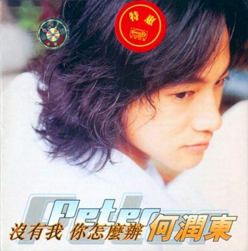 没有我你怎么办