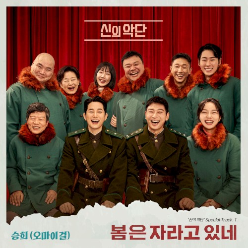 영화 ‘신의 악단’ Special Track. 1