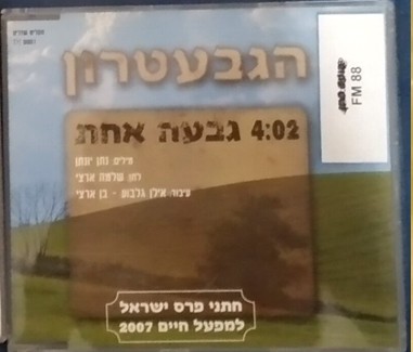 גבעה אחת