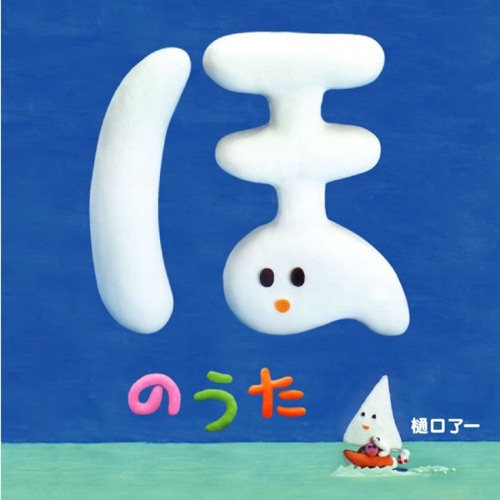 ほのうた