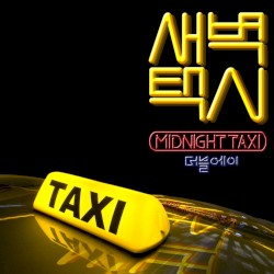새벽택시