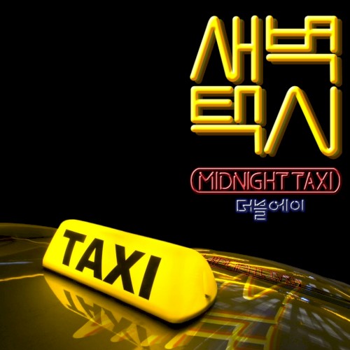 새벽택시