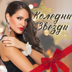 Koledni Zvezdi