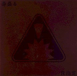 毒盛る