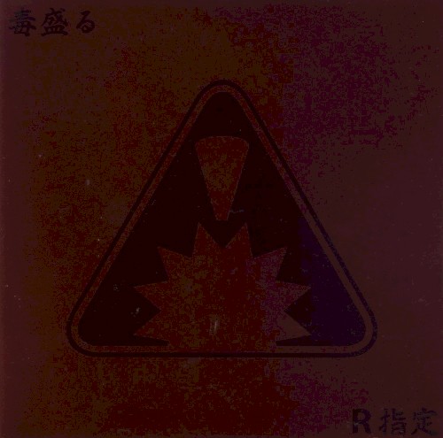 毒盛る