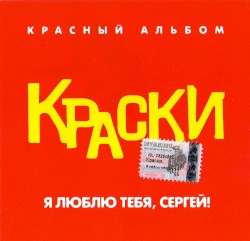 Я люблю тебя, Сергей! (Красный альбом)
