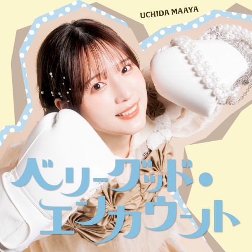 ベリーグッド・エンカウント