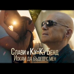 Искам да бъдеш с мен