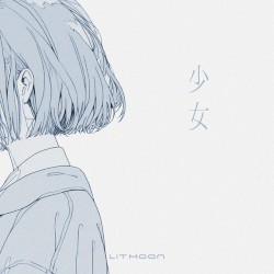 少女