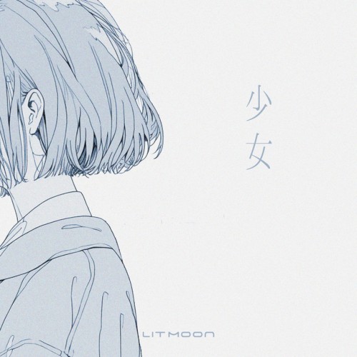 少女