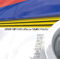 2009「翔べ！ガンダム」&「永遠にアムロ」