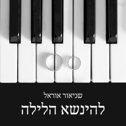 להינשא הלילה