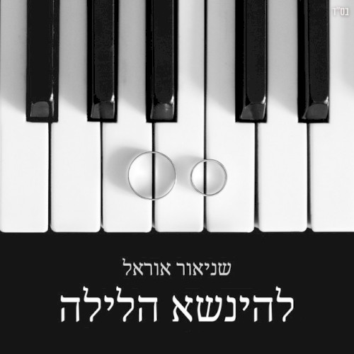 להינשא הלילה