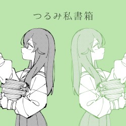 つるみ私書箱