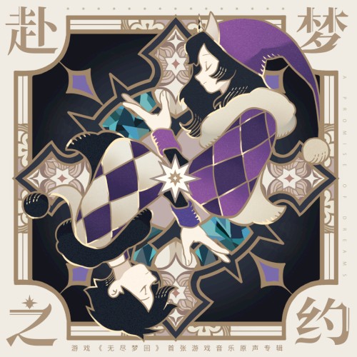 赴梦之约 (游戏《无尽梦回》首张游戏原声音乐专辑)
