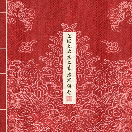 History of Kingdom, Part II: Chiwoo