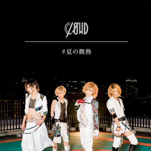 #夏の微熱