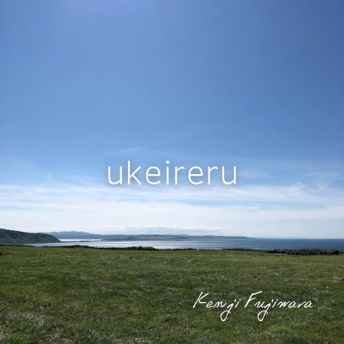 ukeireru
