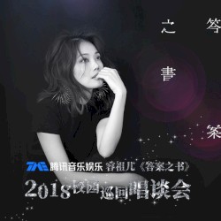 答案之书 2018校园巡回唱谈会