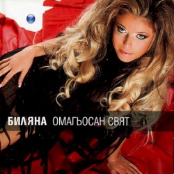 Омагьосан свят