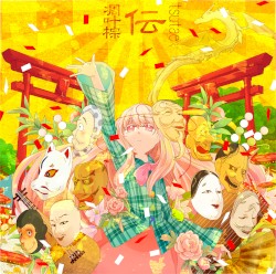 伝