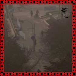 荒