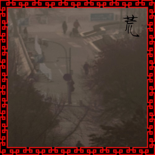 荒
