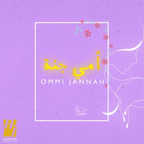 أمي جنة