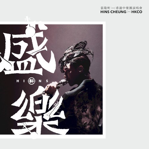 盛樂：張敬軒×香港中樂團演唱會
