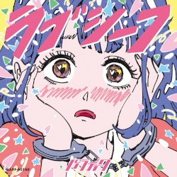 ラブシーフ