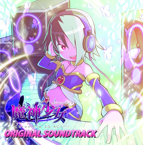 魔神少女 -Chronicle 2D ACT- オリジナルサウンドトラック