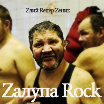 Zалупа RocK
