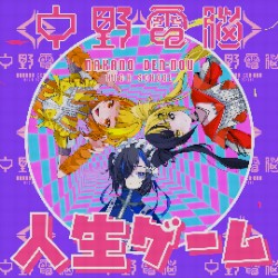 人生ゲーム