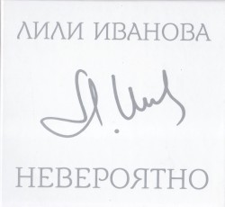 Невероятно