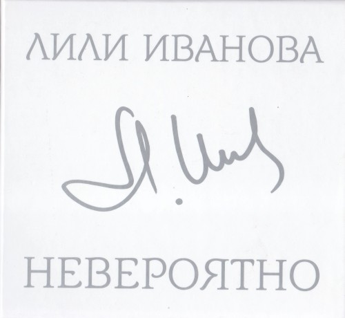 Невероятно