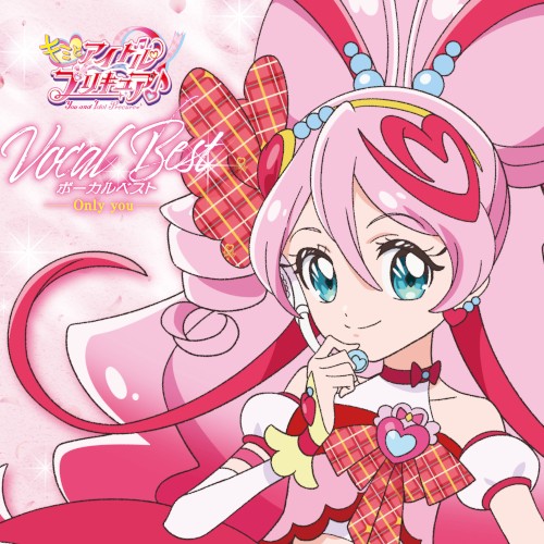 キミとアイドルプリキュア♪ ボーカルベスト ～Only you～