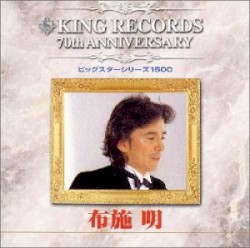 キング創業70周年記念 ビッグスターシリーズ1500 布施明