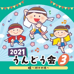 2021 うんどう会 (3) 暁 〜燃やせ魂〜