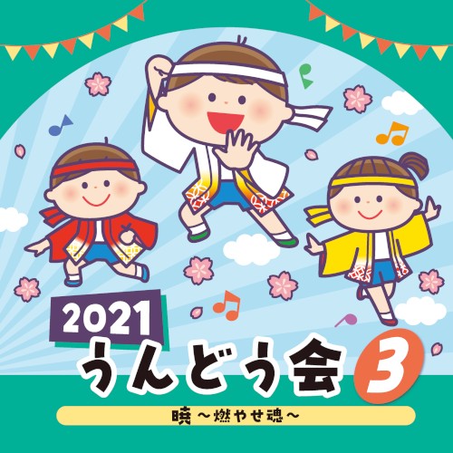 2021 うんどう会 (3) 暁 〜燃やせ魂〜