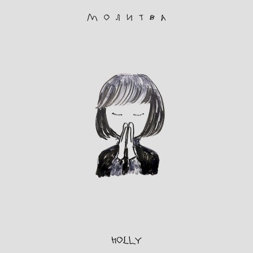молитва