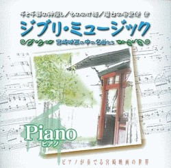 ジブリ･ミュージック 宮崎映画の中の名曲たち～ピアノ～